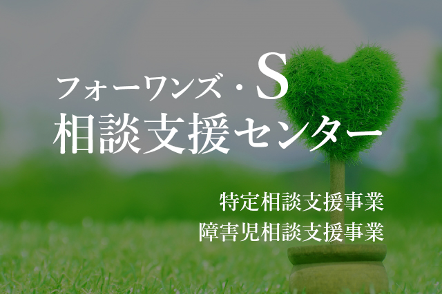 フォーワンズ・S相談支援センター　特定相談支援事業・障害児相談支援事業／エヌステージ株式会社